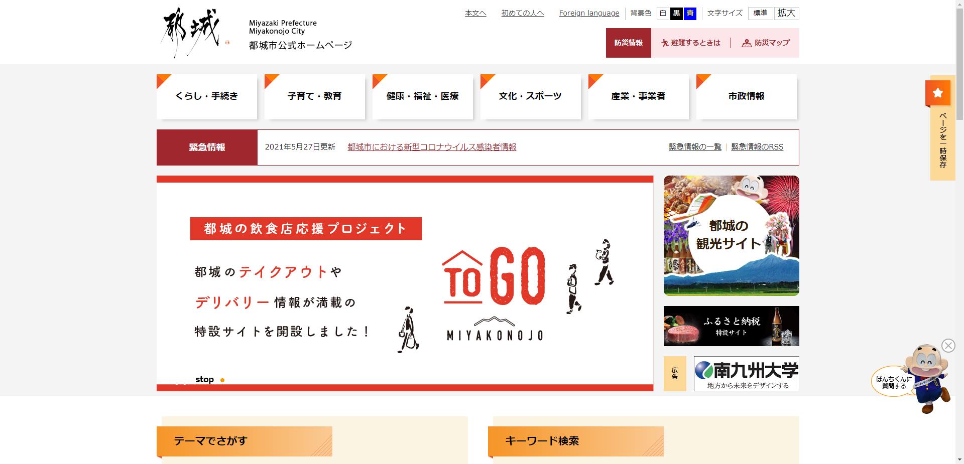 都城市ホームページ