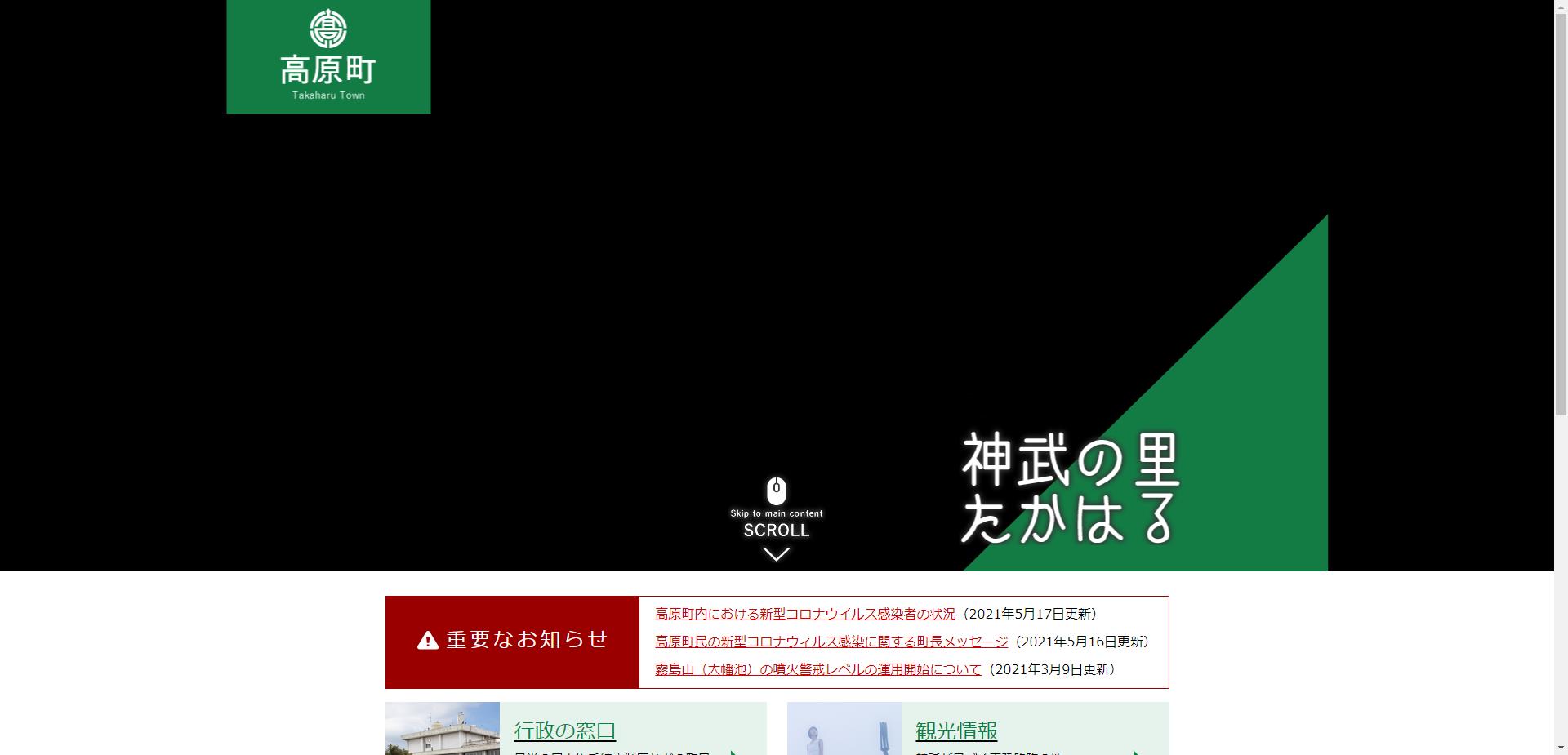 高原町ホームページ