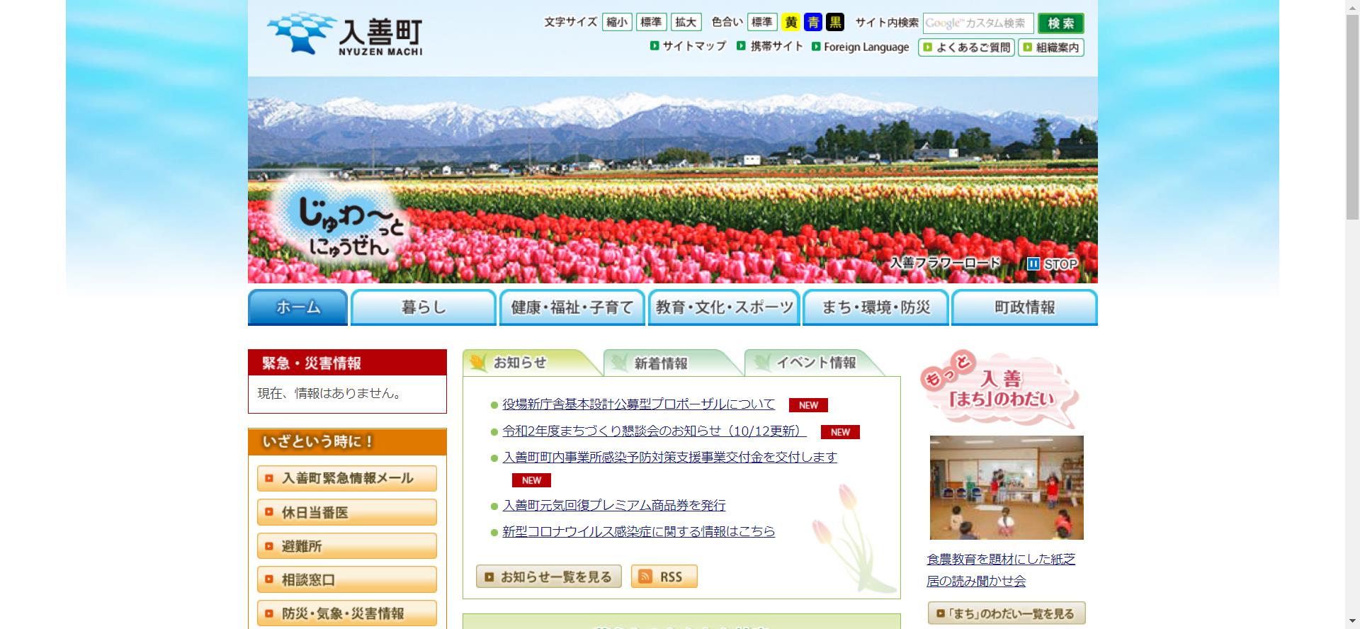 入善町ホームページ