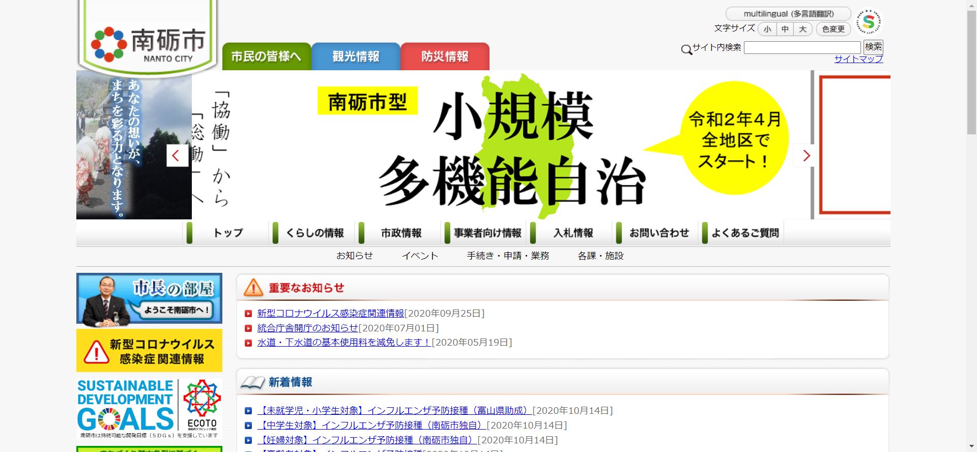 南砺市ホームページ