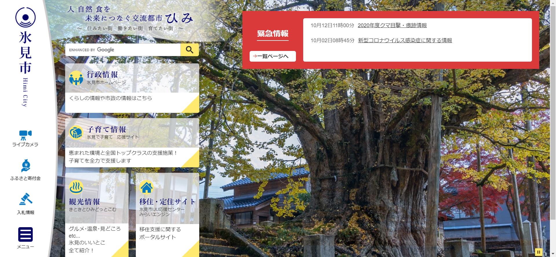 氷見市ホームページ