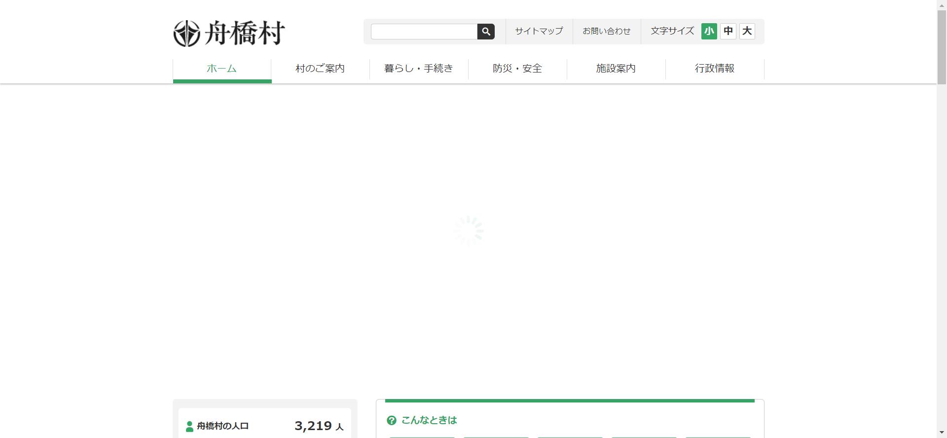 舟橋村ホームページ
