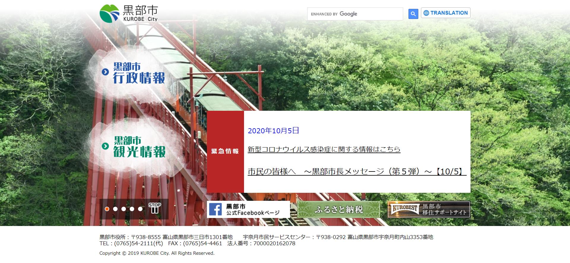 黒部市ホームページ