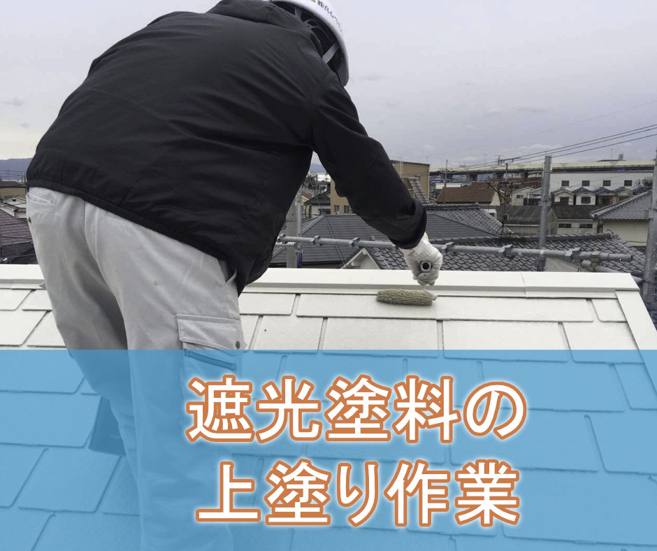屋根・遮光塗料の上塗り作業