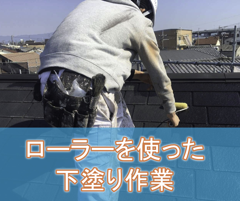 屋根の下塗り作業