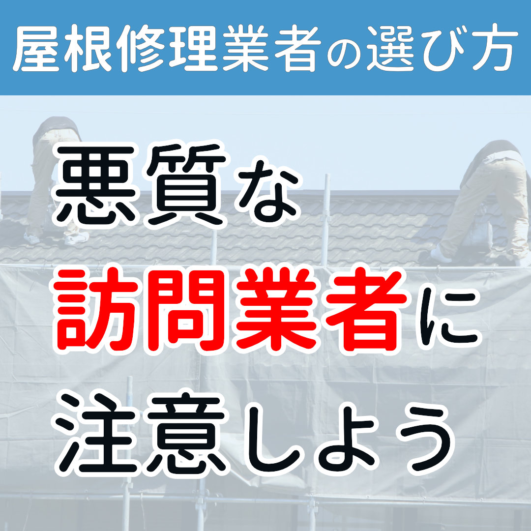 屋根修理業者 選び方