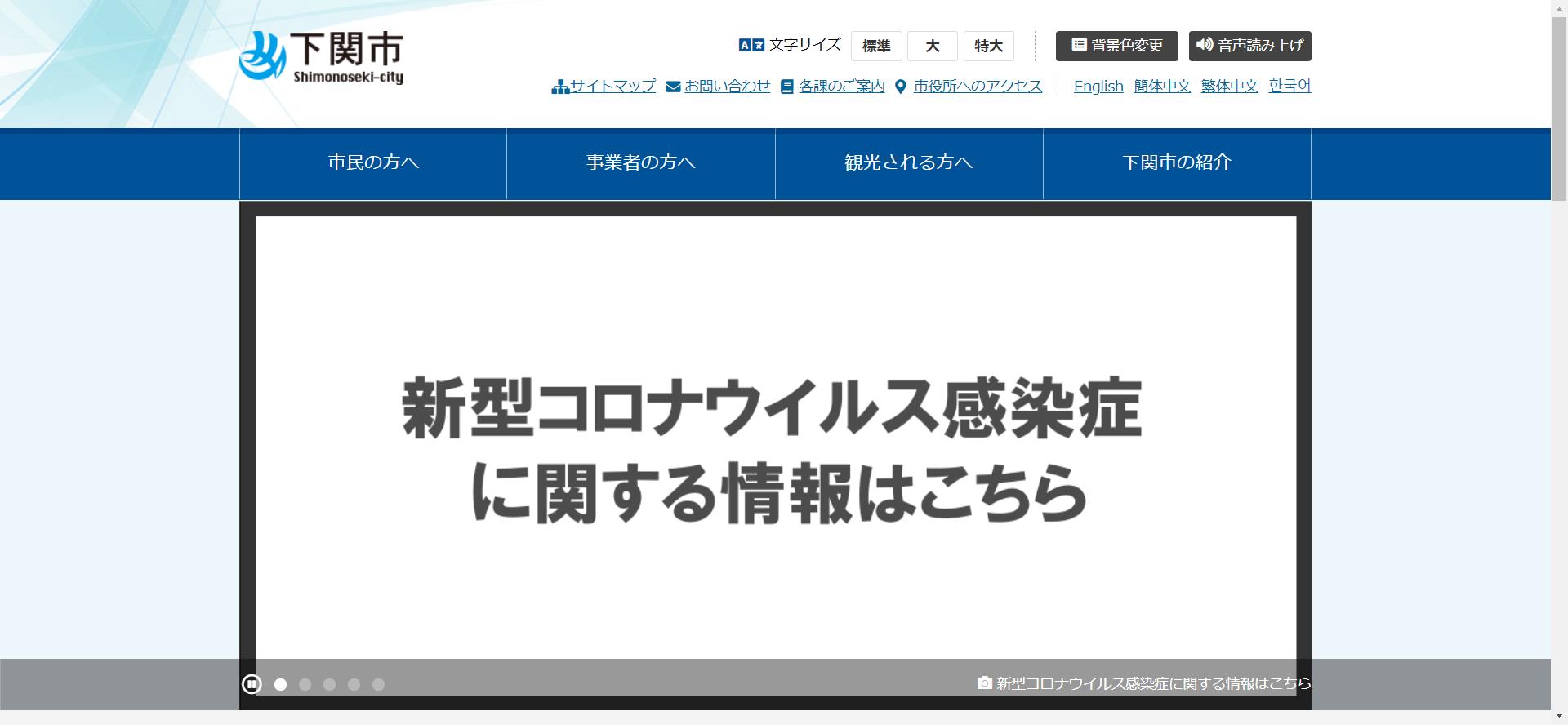 下関市ホームページ