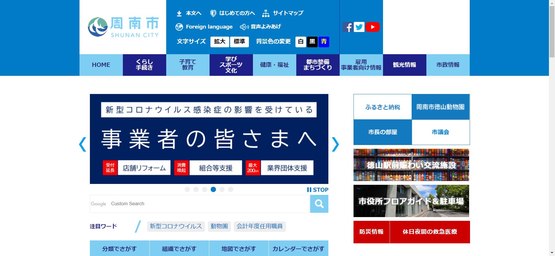 周南市ホームページ