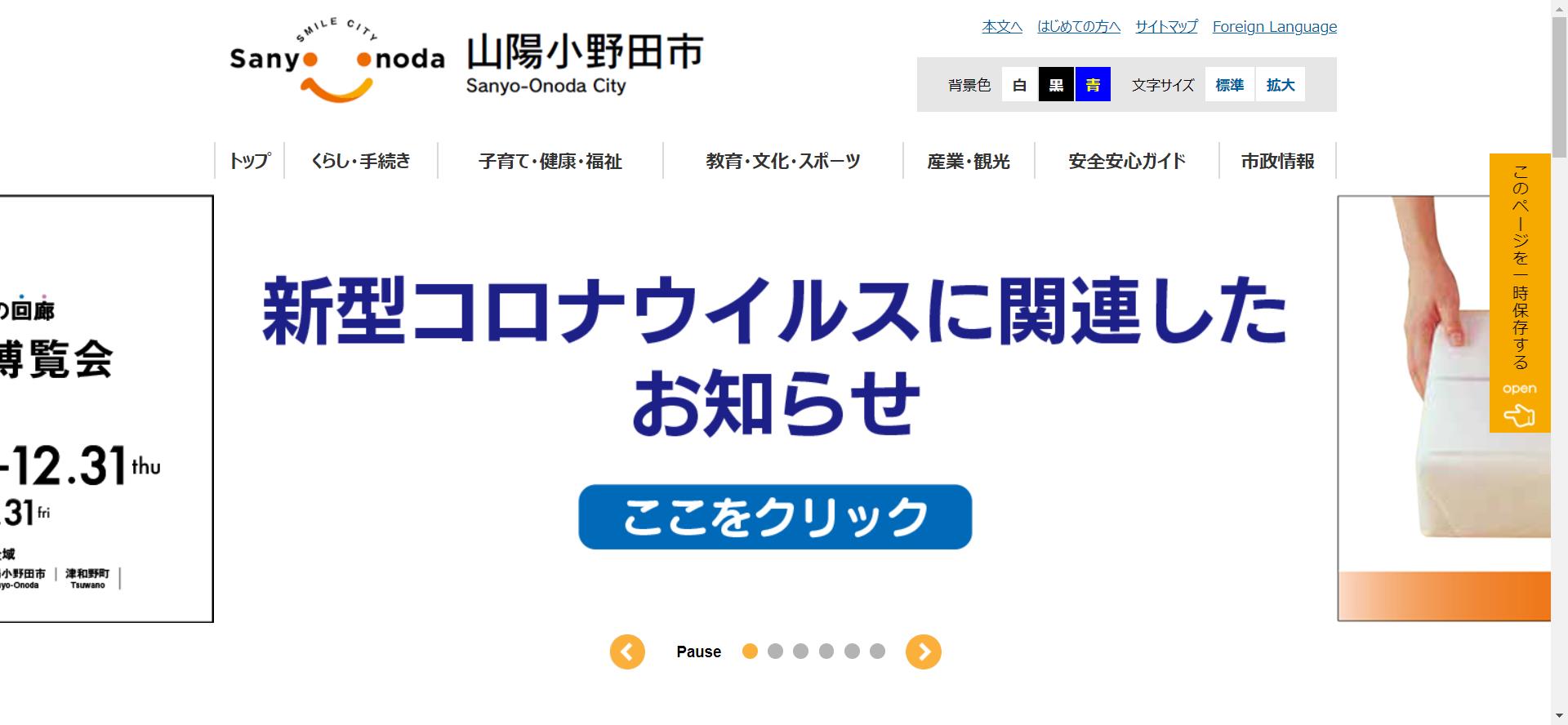 山陽小野田市ホームページ