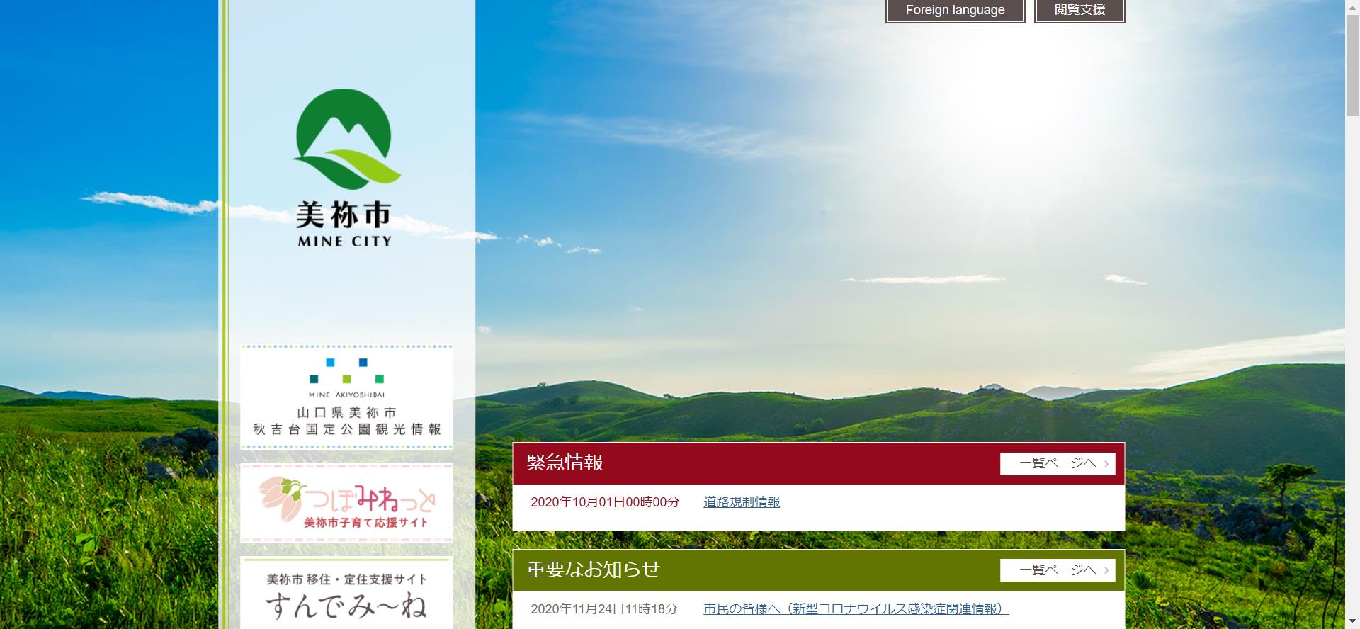 美祢市ホームページ