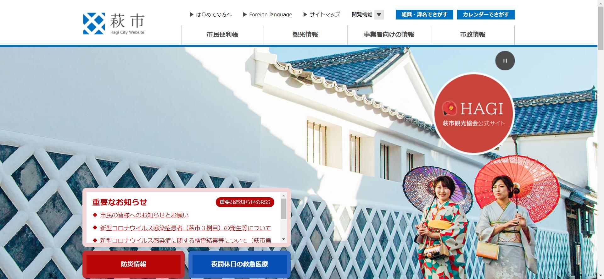 萩市ホームページ