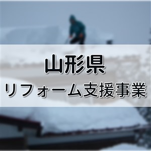 山形県 リフォーム 助成金,山形県 リフォーム 支援,山形県 屋根塗装
