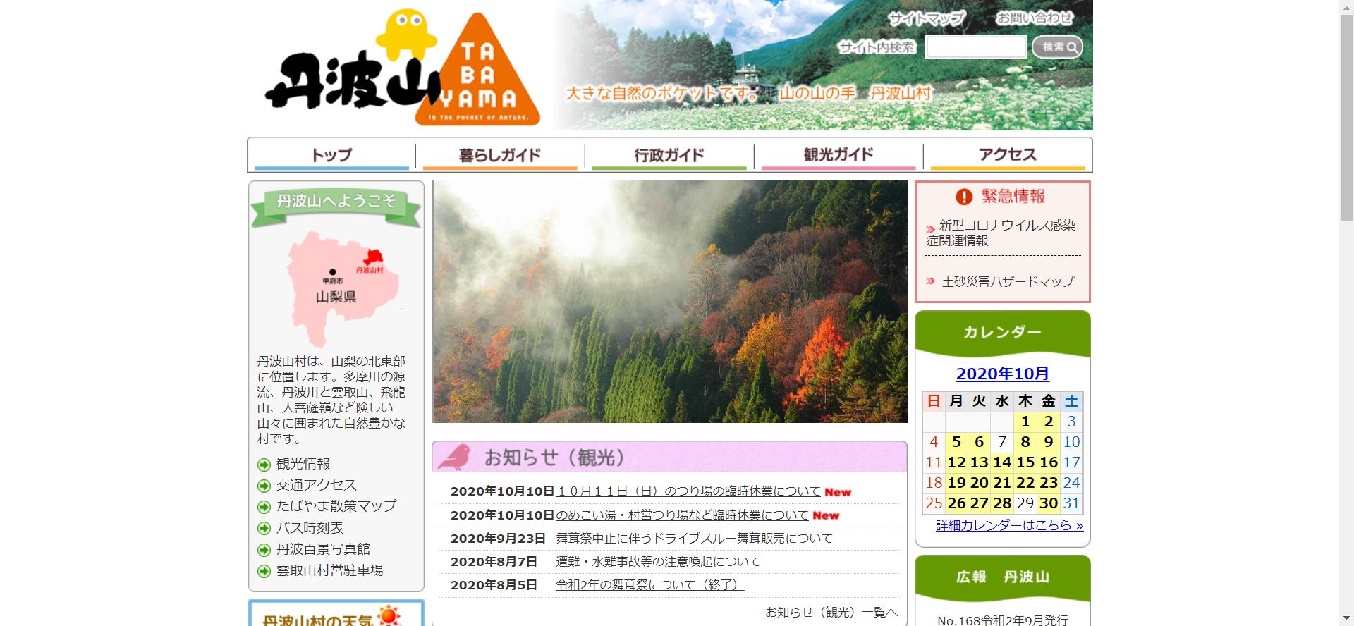 丹波山村ホームページ