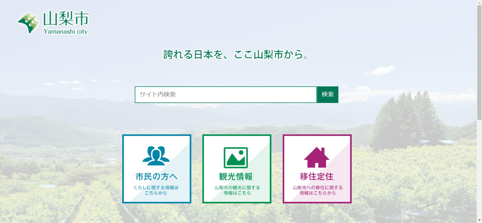 山梨市ホームページ