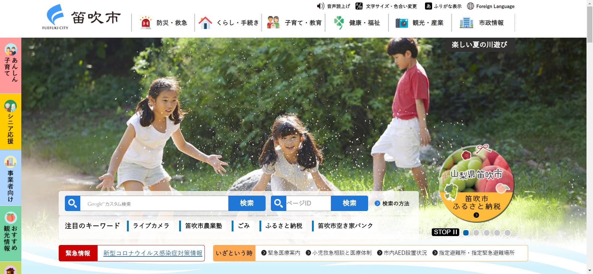 笛吹市ホームページ