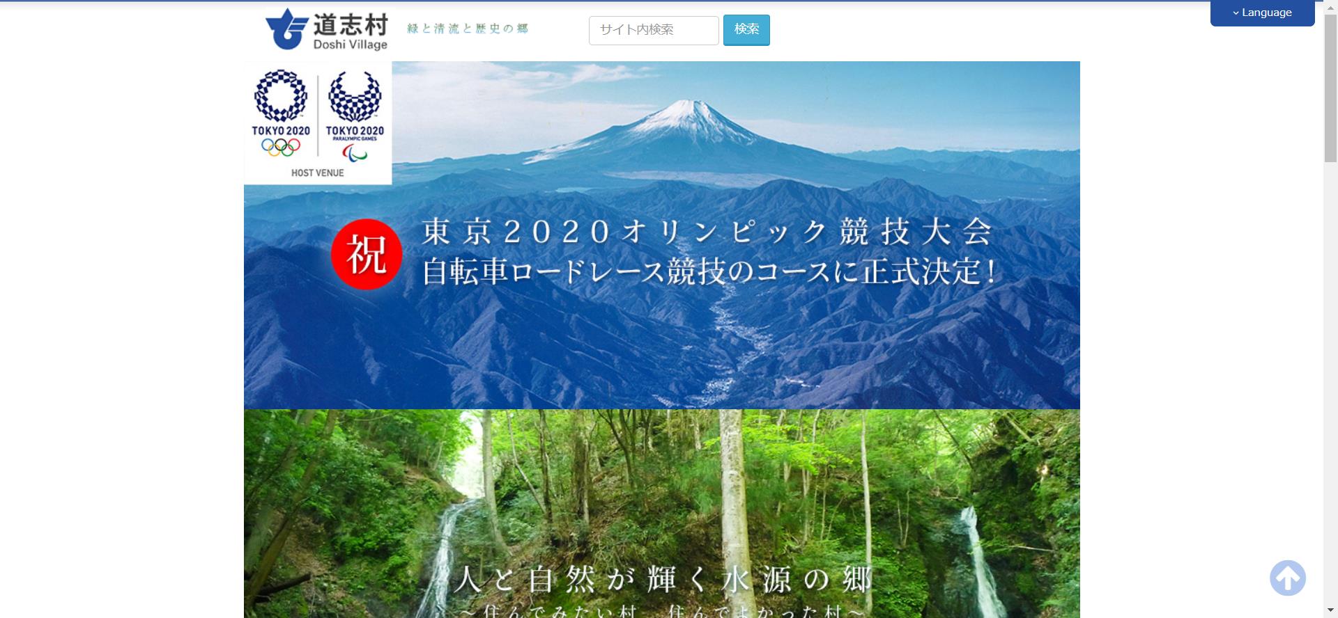 道志村ホームページ