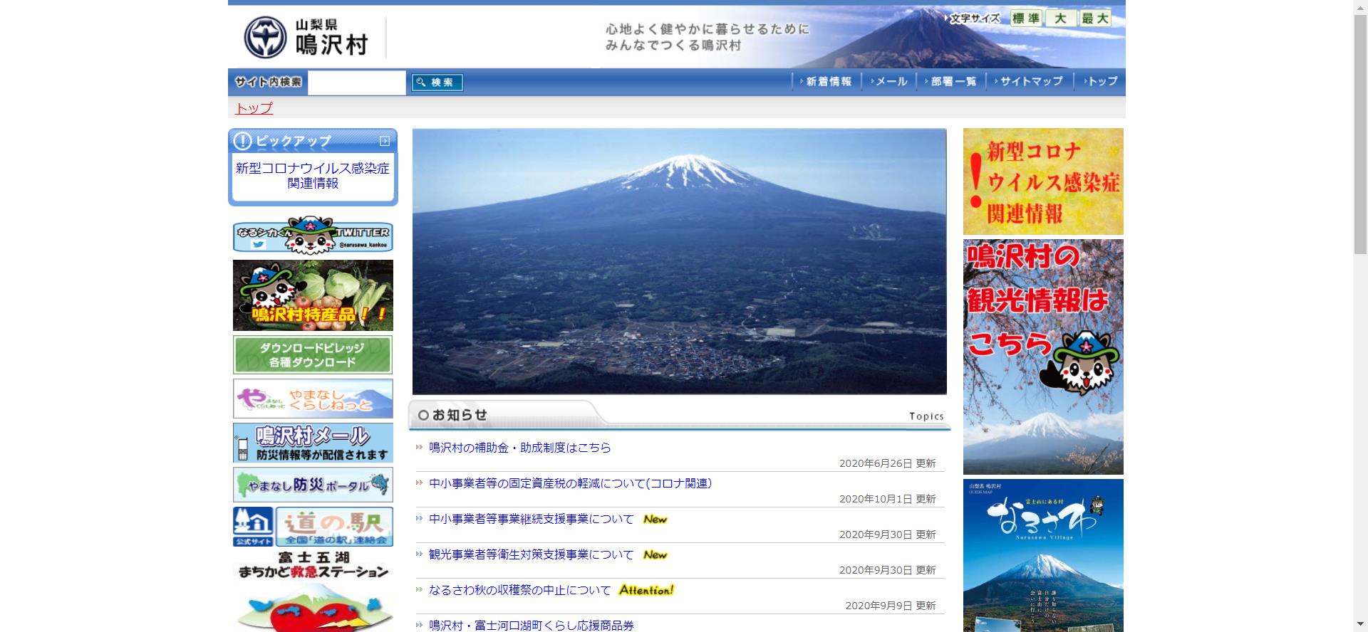 鳴沢村ホームページ