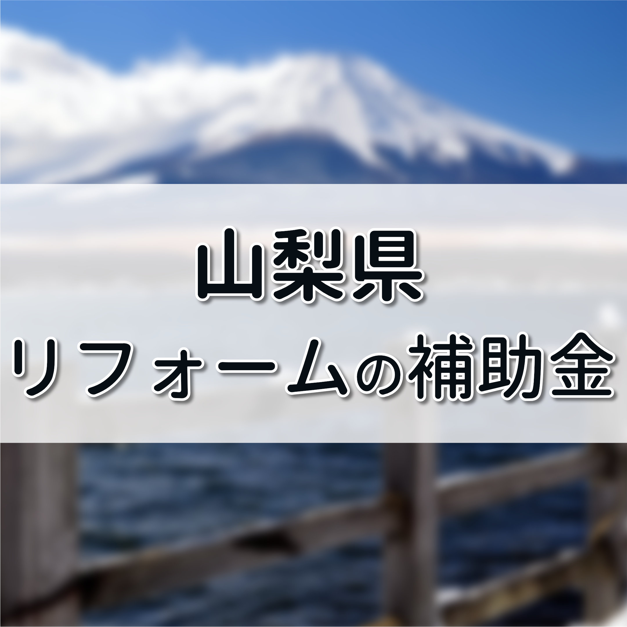 山梨県 リフォーム 補助金,山梨市 リフォーム 補助金,外壁塗装助成金 山梨県