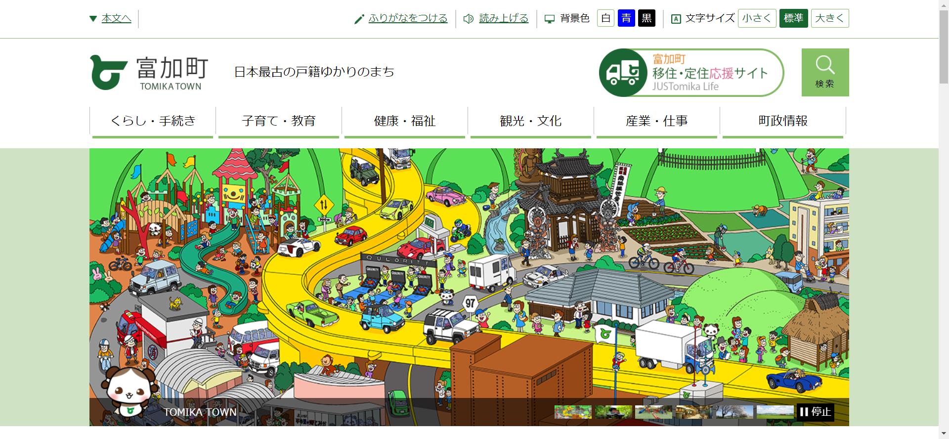 富加町ホームページ