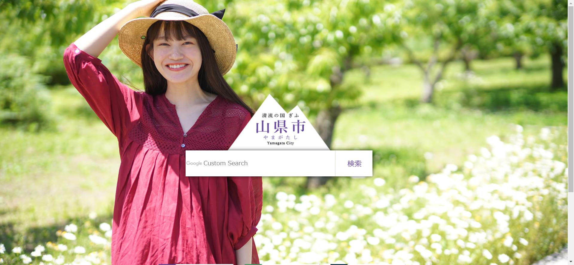 山県市ホームページ