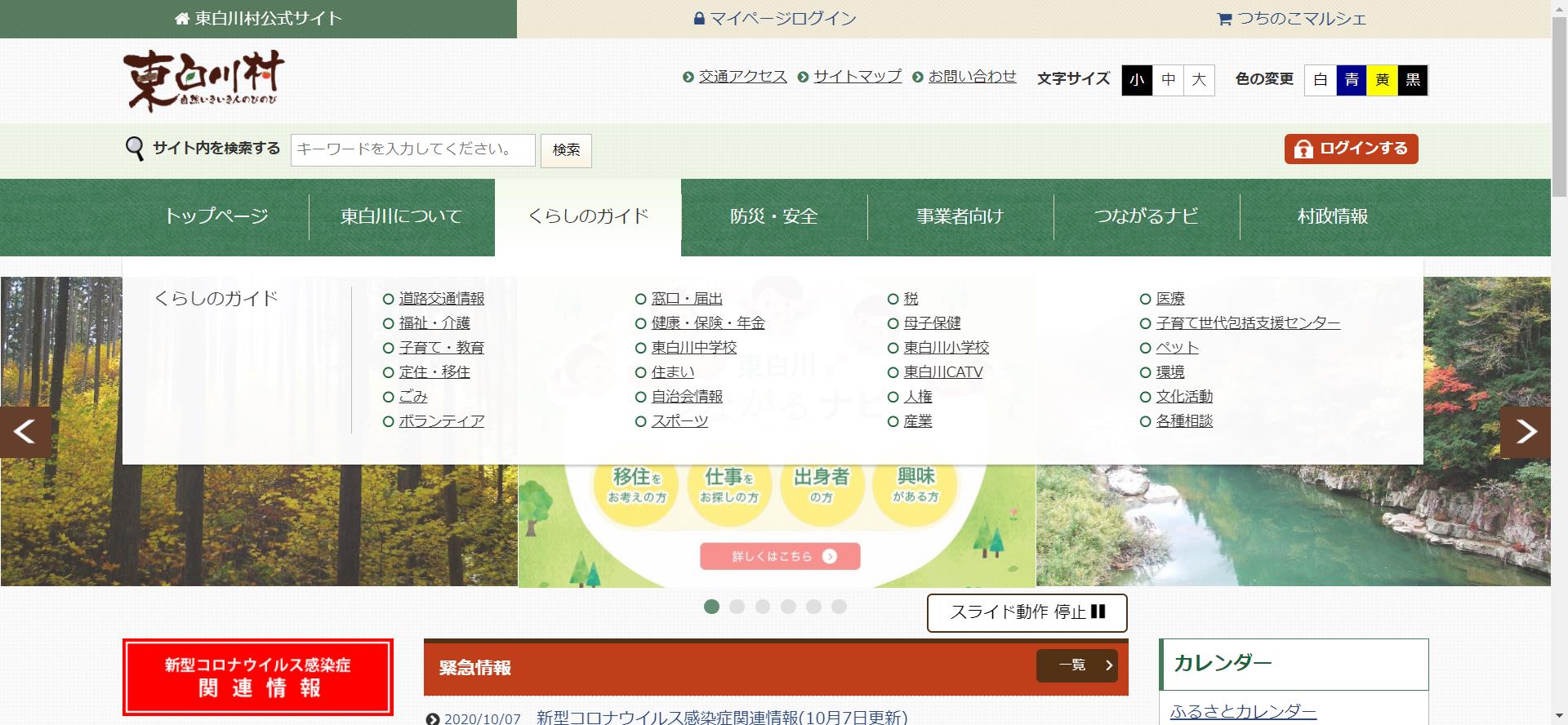 東白川村ホームページ