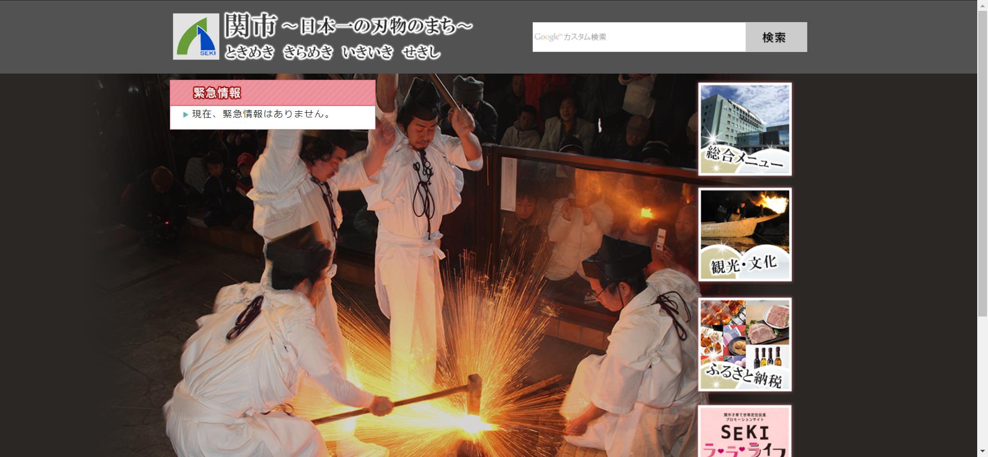 関市ホームページ