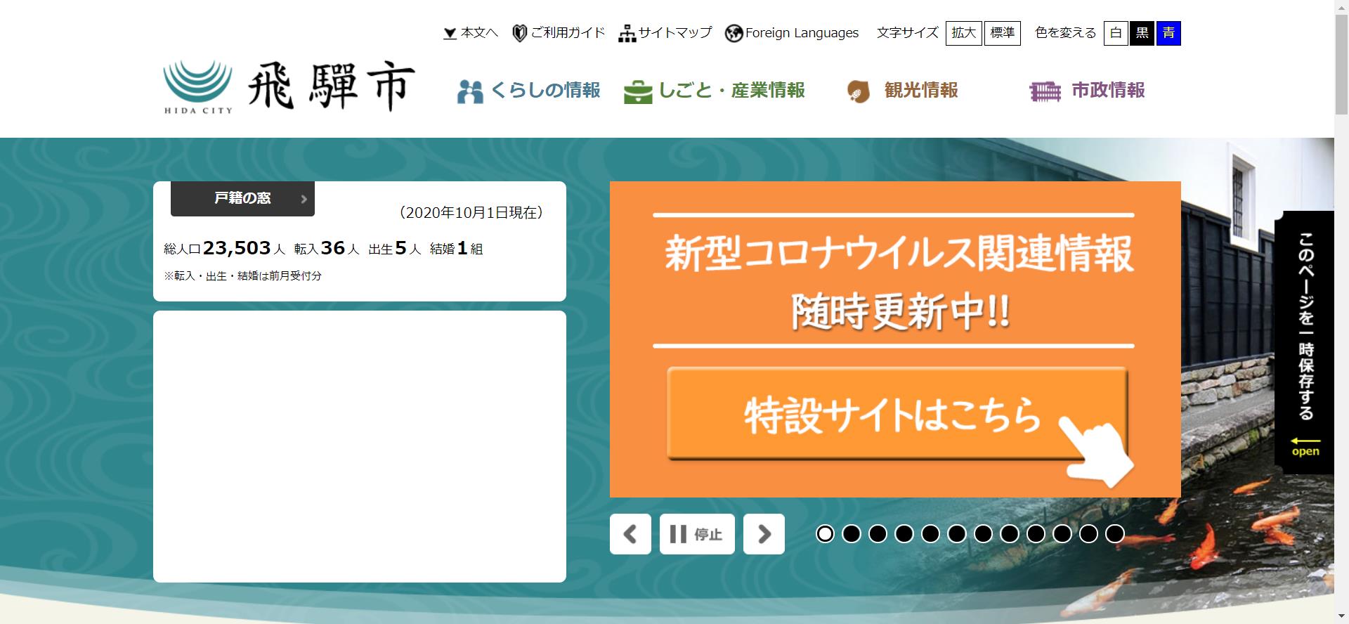 飛騨市ホームページ