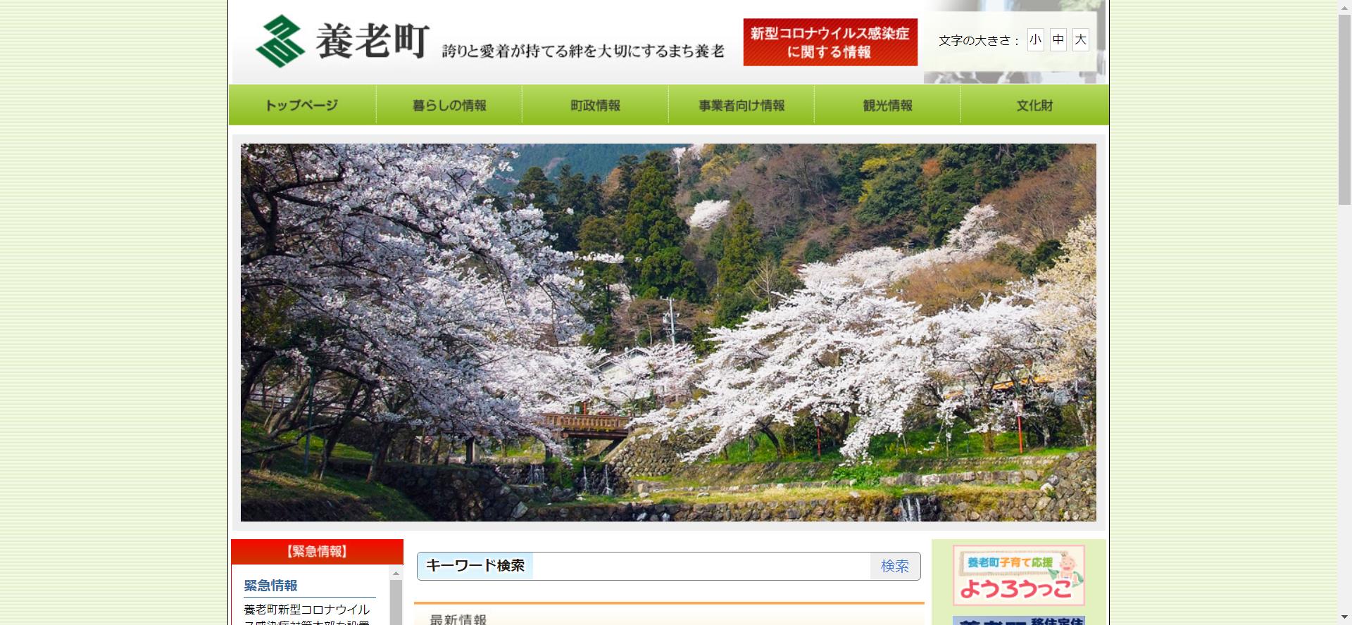 養老町ホームページ