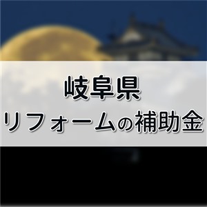 外壁塗装 助成金 岐阜県,外壁塗装 補助金 岐阜県,リフォーム 補助金 岐阜県