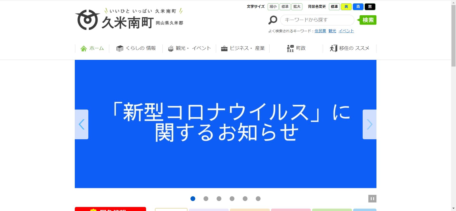 久米南町ホームページ