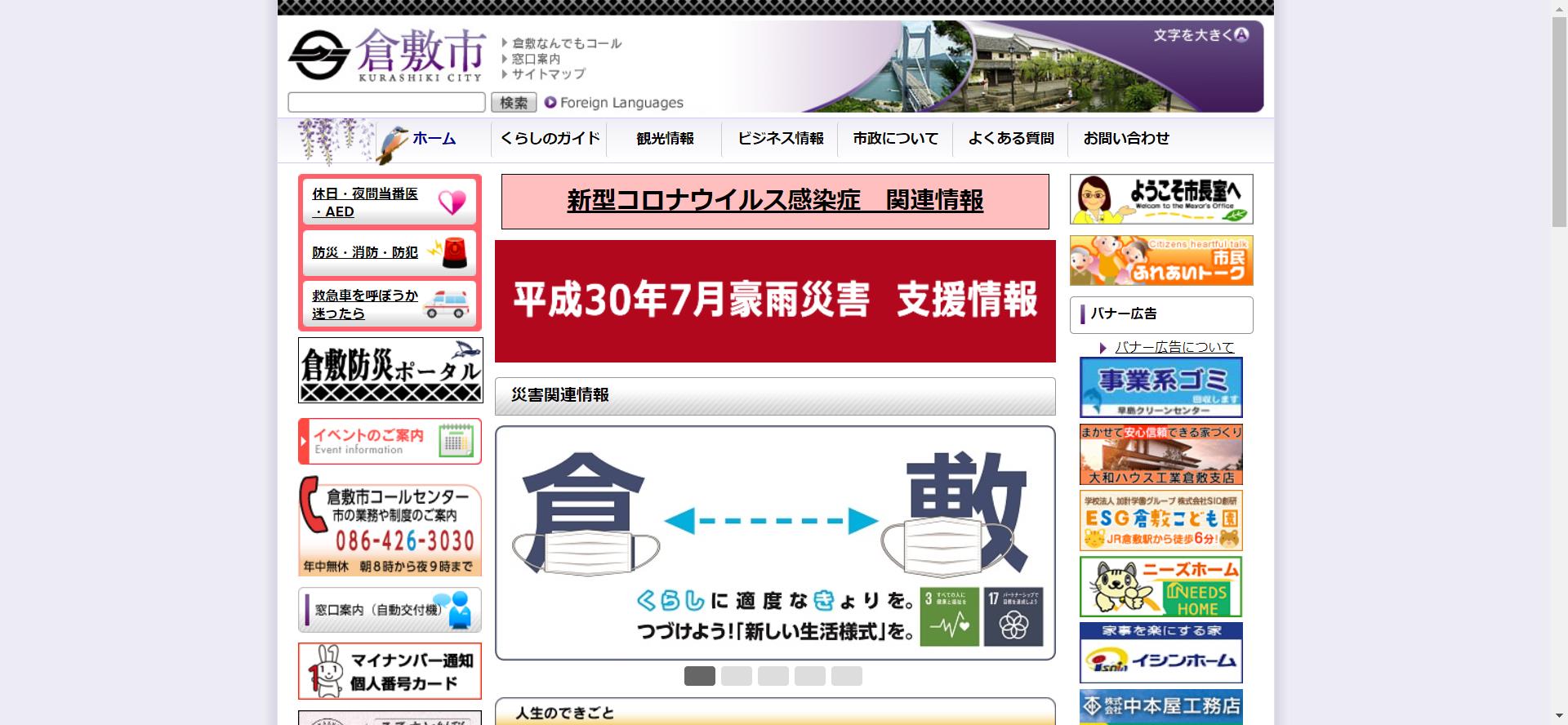 倉敷市ホームページ