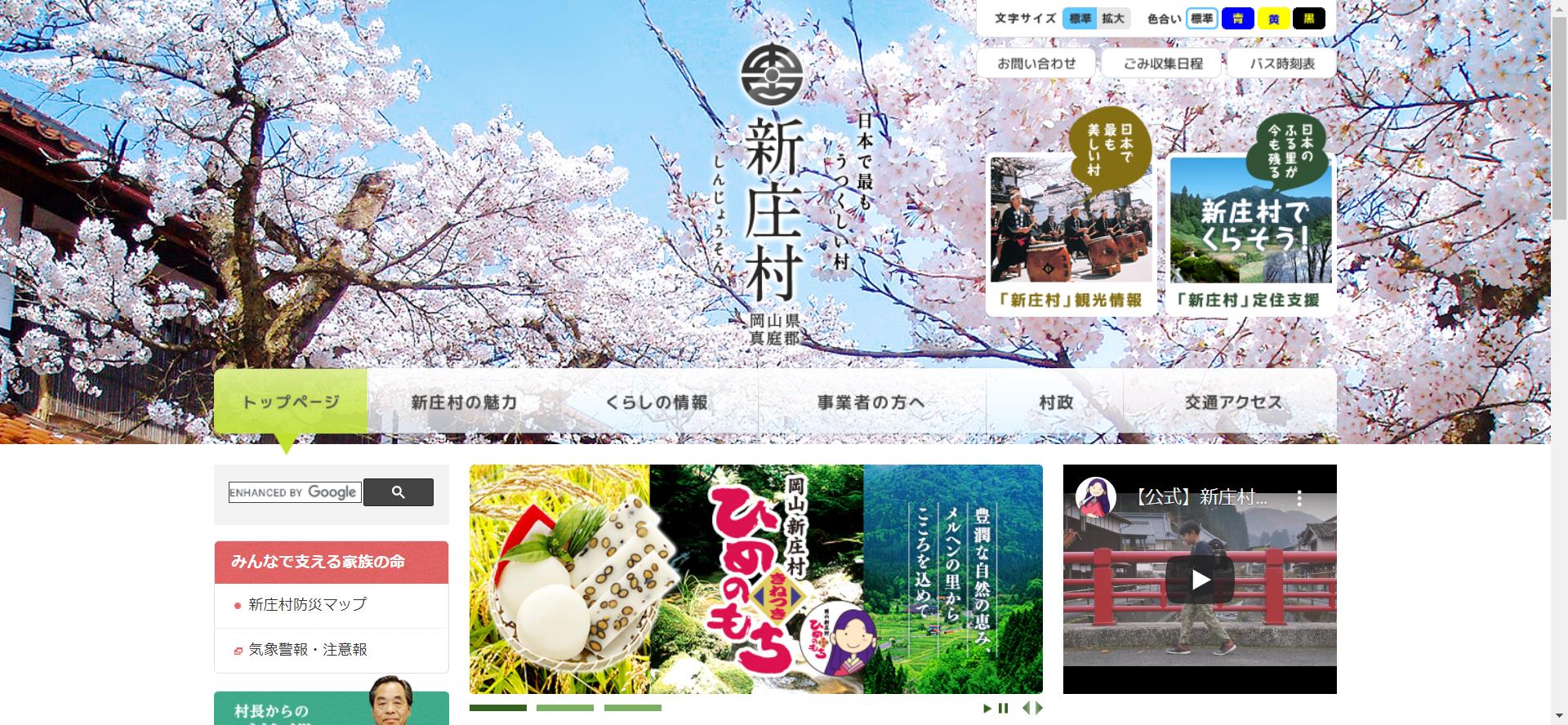 新庄村ホームページ