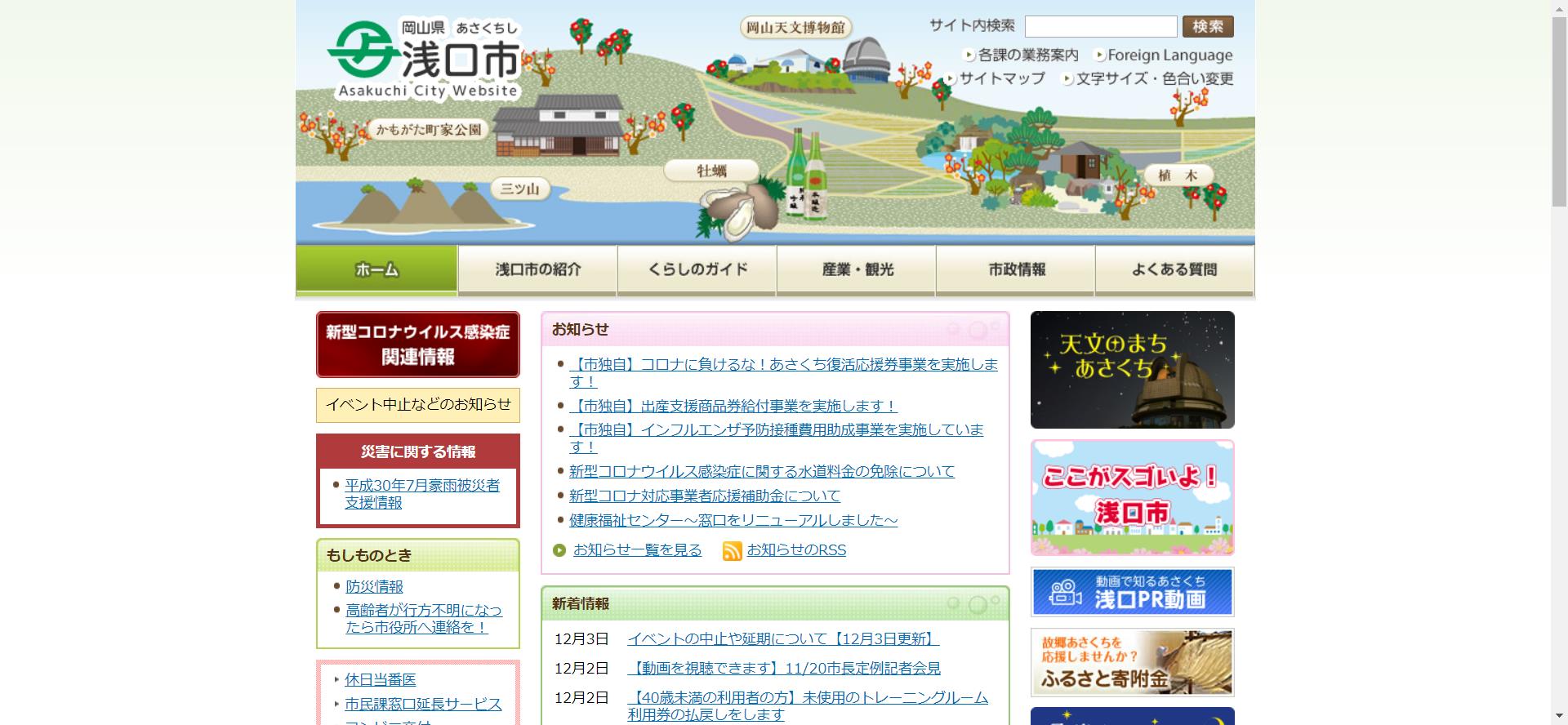 浅口市ホームページ