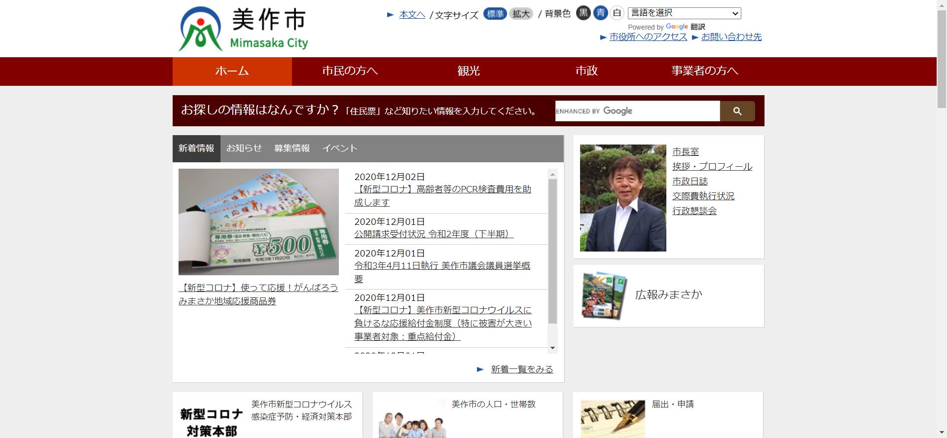 美作市ホームページ