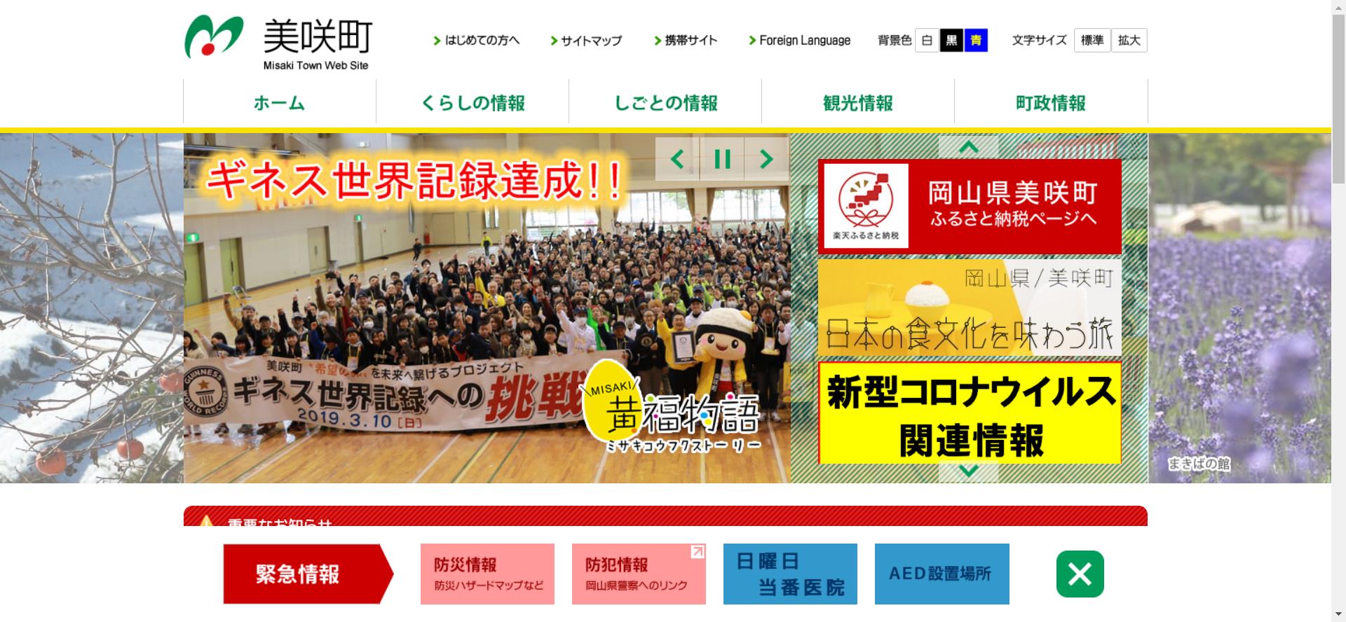 美咲町ホームページ