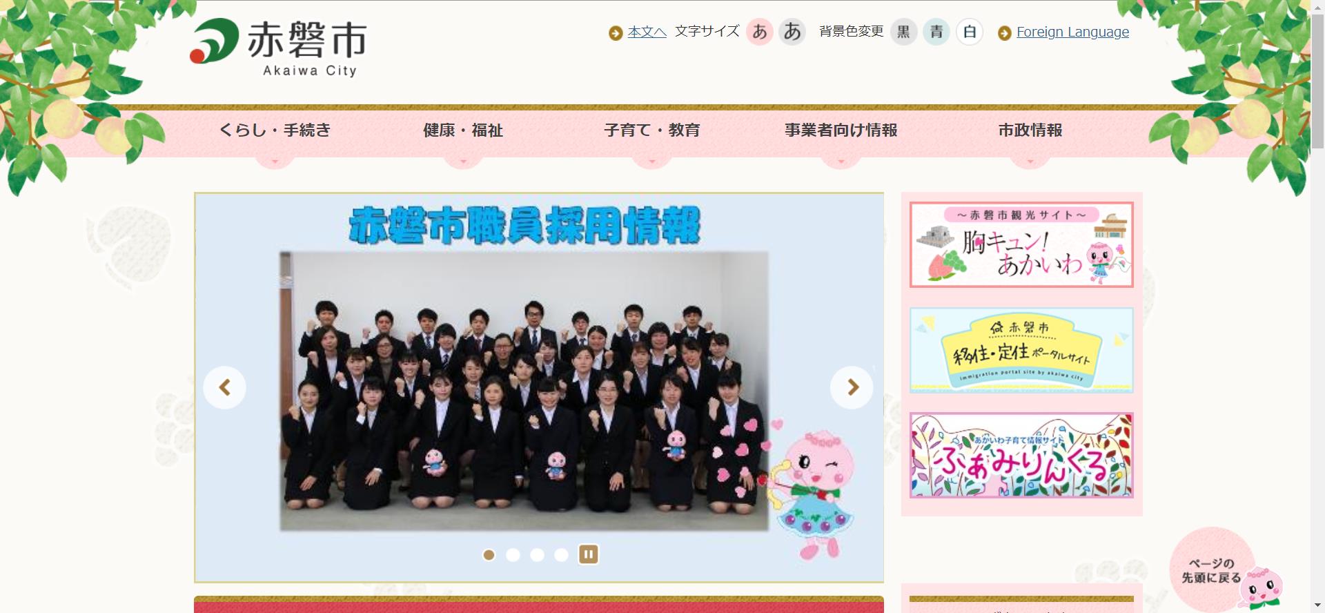 赤磐市ホームページ