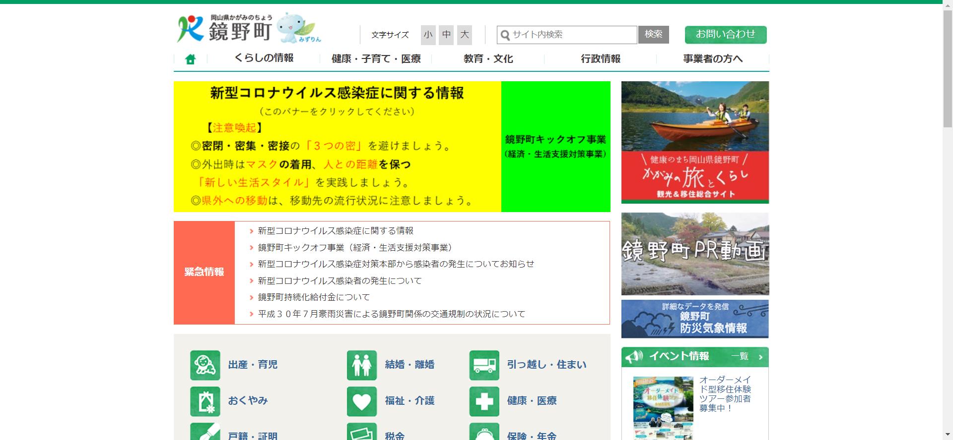 鏡野町ホームページ