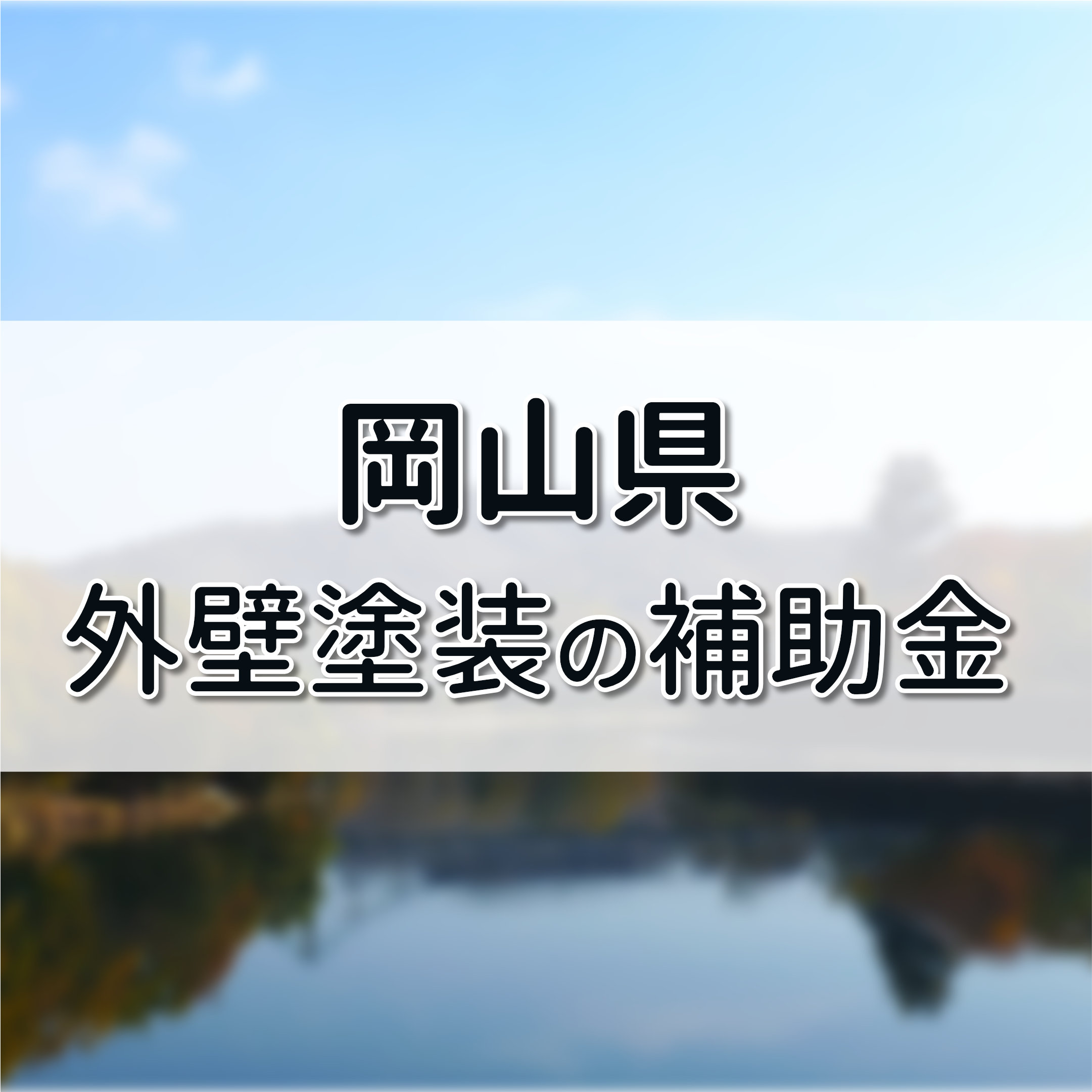 外壁塗装 助成金 岡山県,外壁塗装 補助金 岡山県,リフォーム 岡山県
