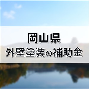 外壁塗装 助成金 岡山県,外壁塗装 補助金 岡山県,リフォーム 岡山県