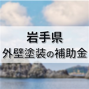 外壁 リフォーム 岩手県,外壁塗装 助成金 岩手県