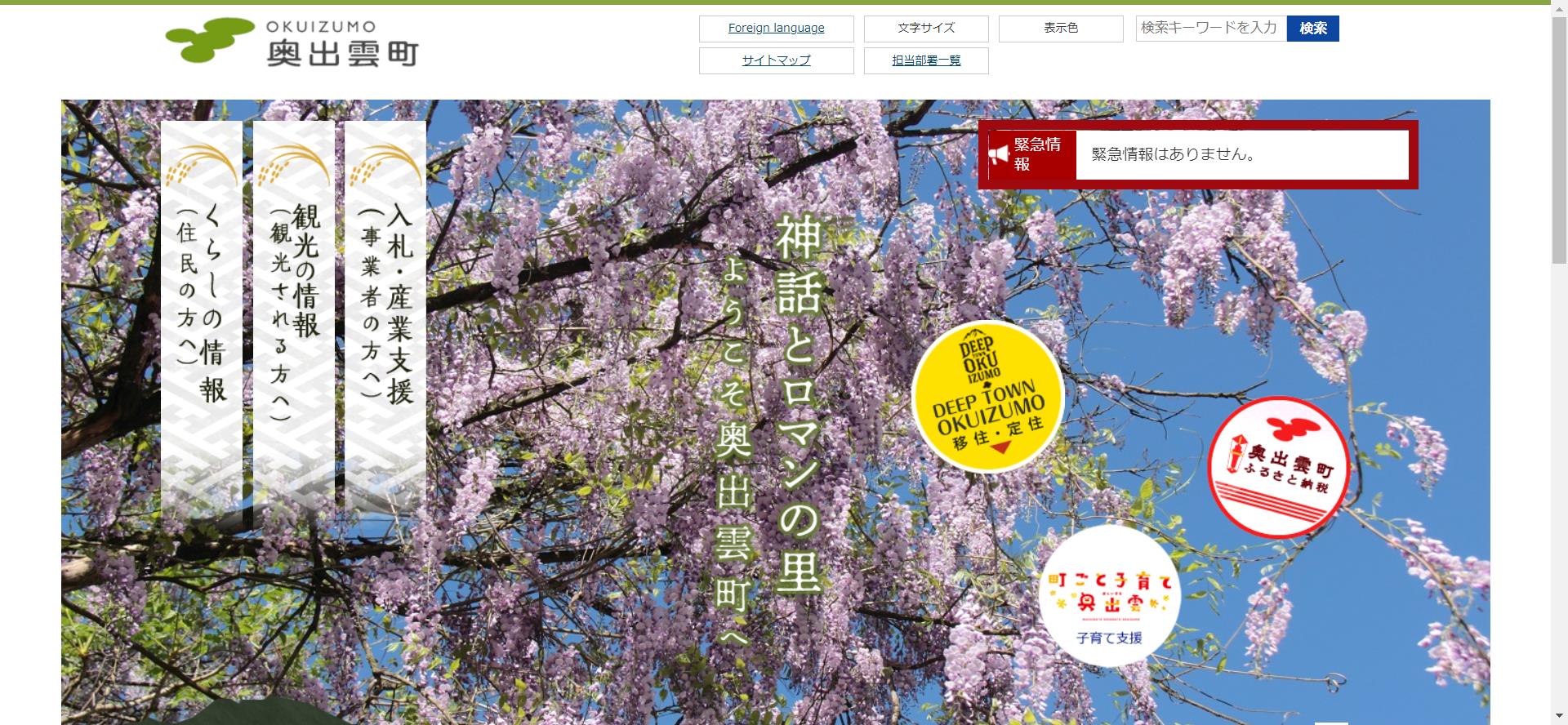 奥出雲町ホームページ