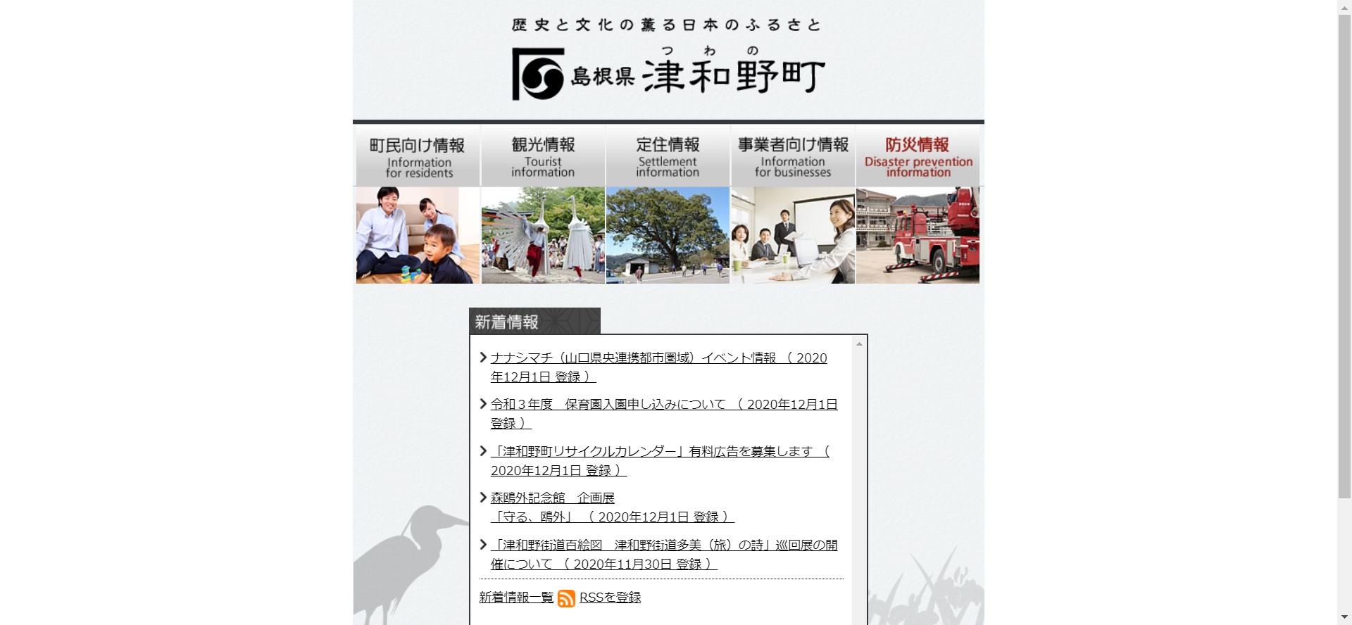 津和野町ホームページ