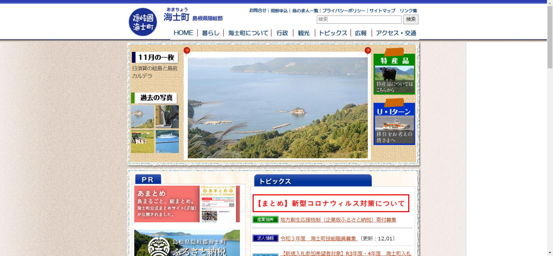 海士町ホームページ