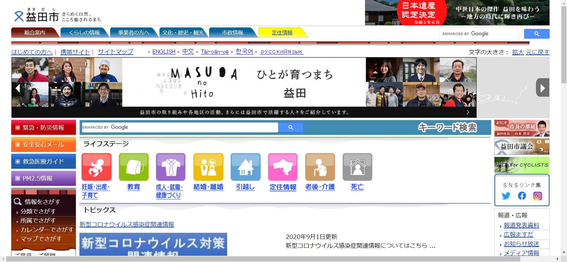 益田市ホームページ