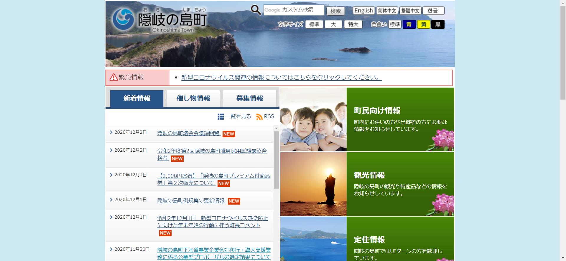 隠岐の島町ホームページ