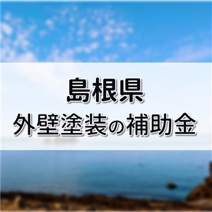外壁塗装 助成金 島根県,外壁塗装 補助金 島根県,リフォーム 島根県