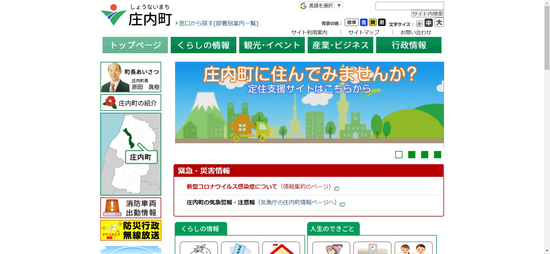 庄内町ホームページ