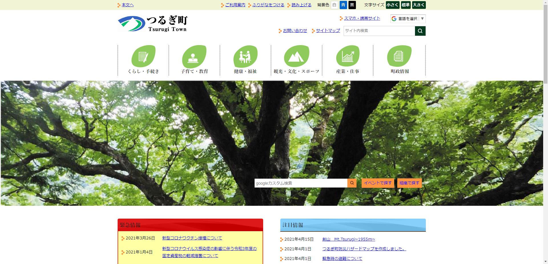 つるぎ町ホームページ