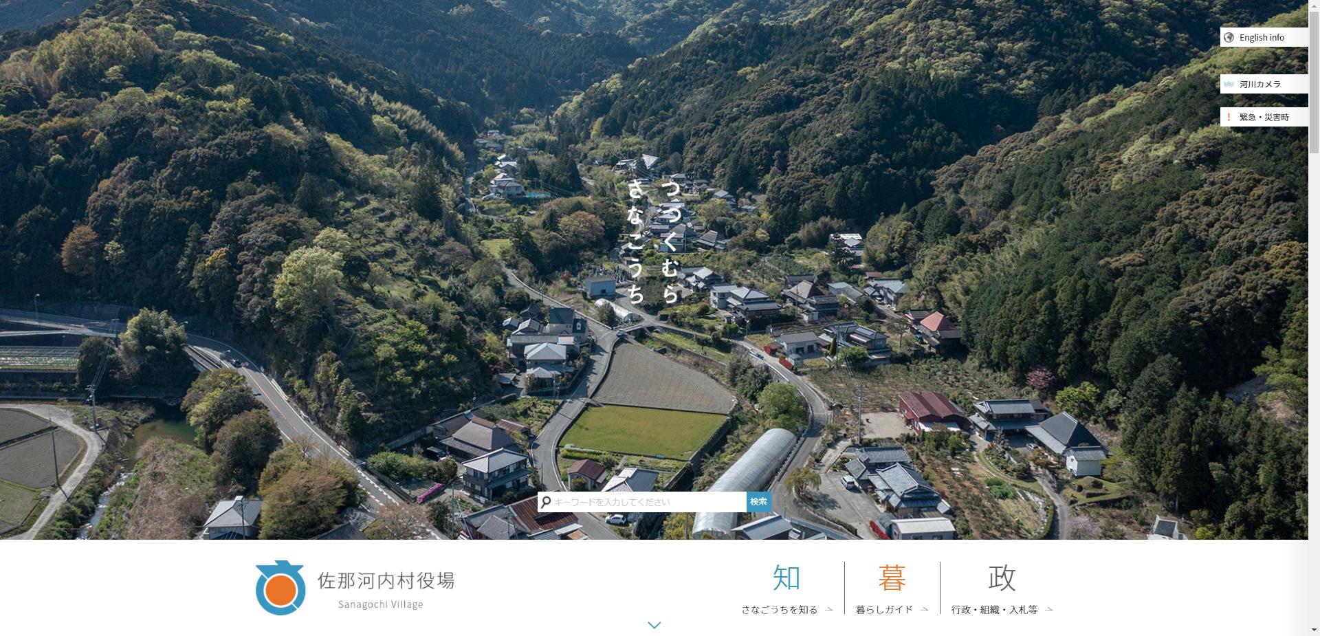 佐那河内村ホームページ