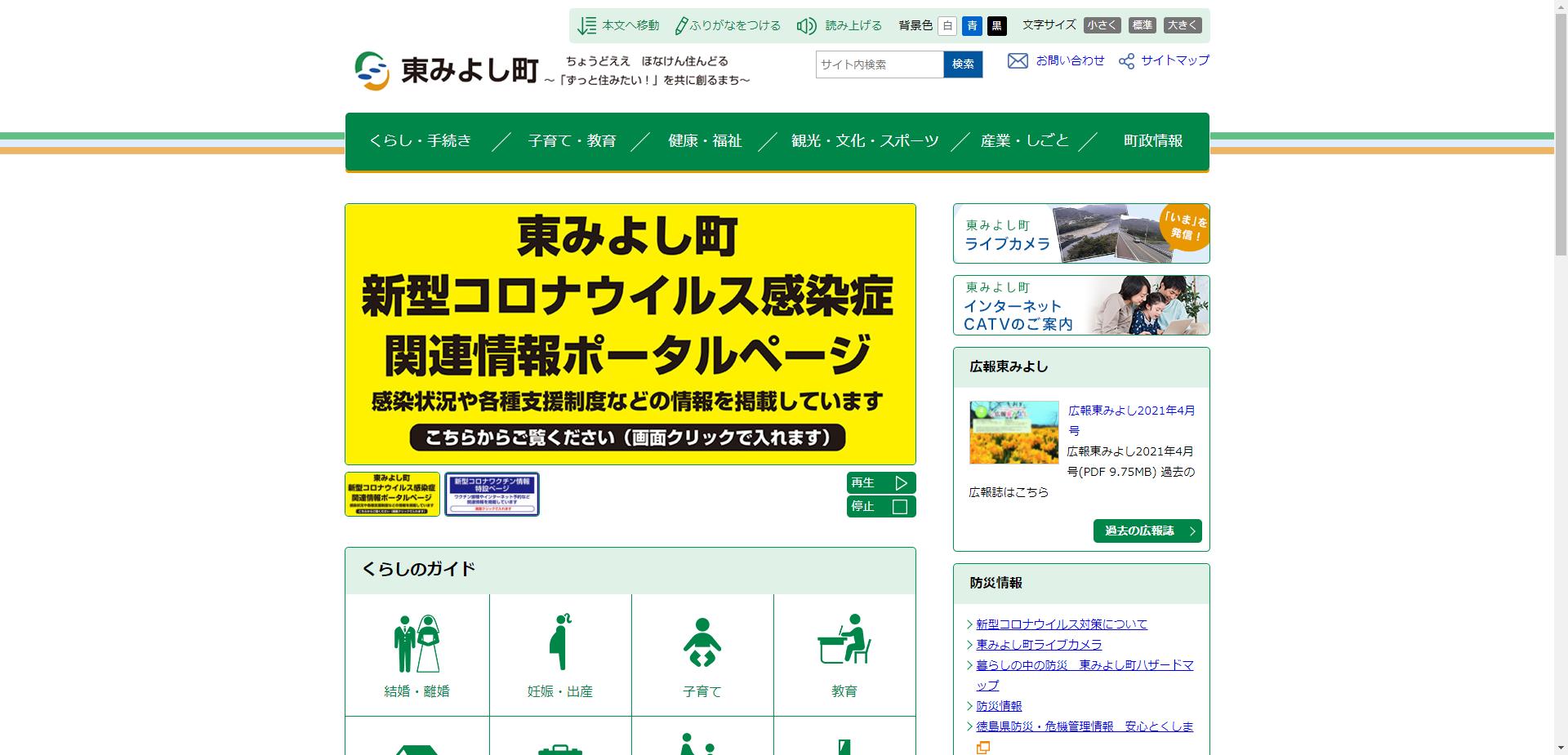 東みよし町ホームページ